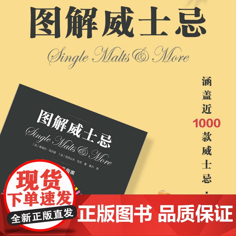 正版精装 图解威士忌 1000款威士忌酒品鉴书指南大全 洋酒威士忌图集 可视化风味说明常识基础 450种香气色卡酒品鉴指高清大图