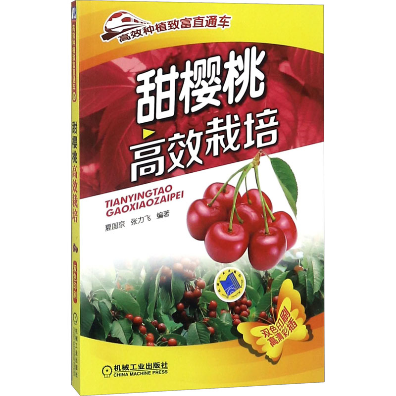 【M】甜樱桃高效栽培-9787111469582