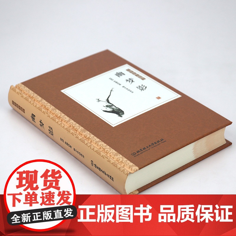 [精装]幽梦影 原典+原评+注释+译文+评析 中华优美随笔书籍高清大图