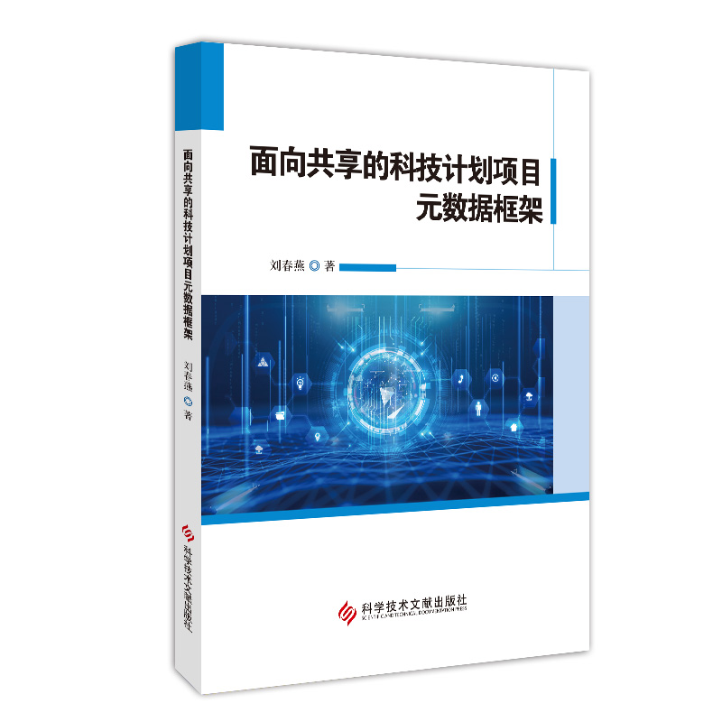 醉染图书面向共享的科技计划项目元数据框架9787518995424