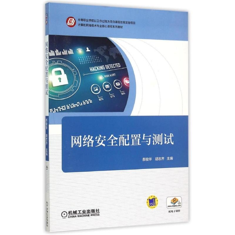 正版新书】网络安全配置与测试(计算机网络技术专业核心课程系列