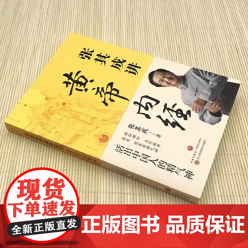 正版 张其成讲黄帝内经 活出中国人的精气神白话文中医养生书籍大全五脏六腑调理身体的书百病食疗皇帝内经漫画图解健康保健新屿高清大图