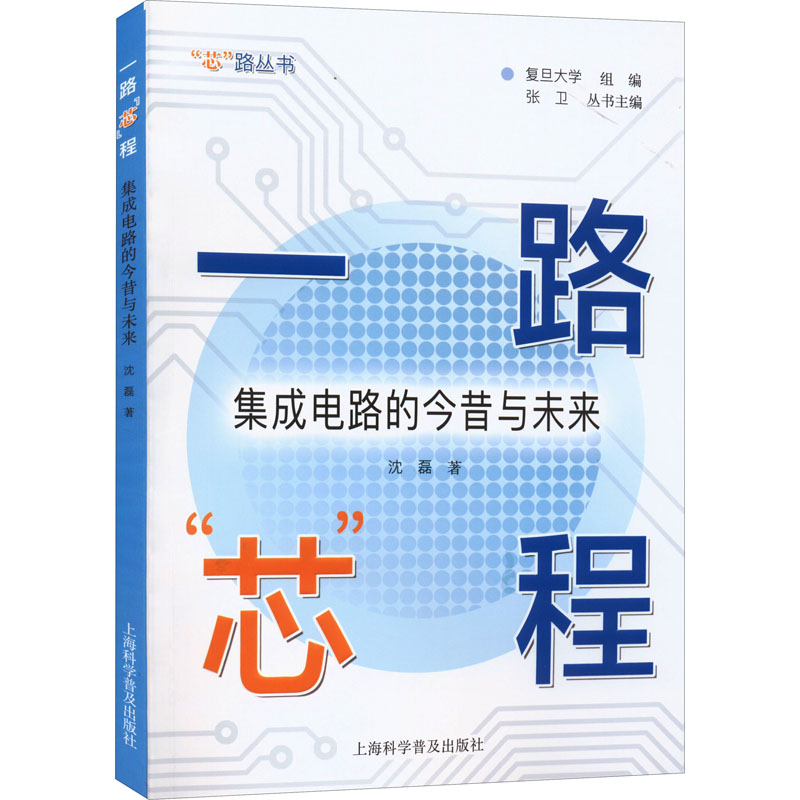 [M]一路“芯”程 集成电路的今昔与未来-9787542780829高清大图