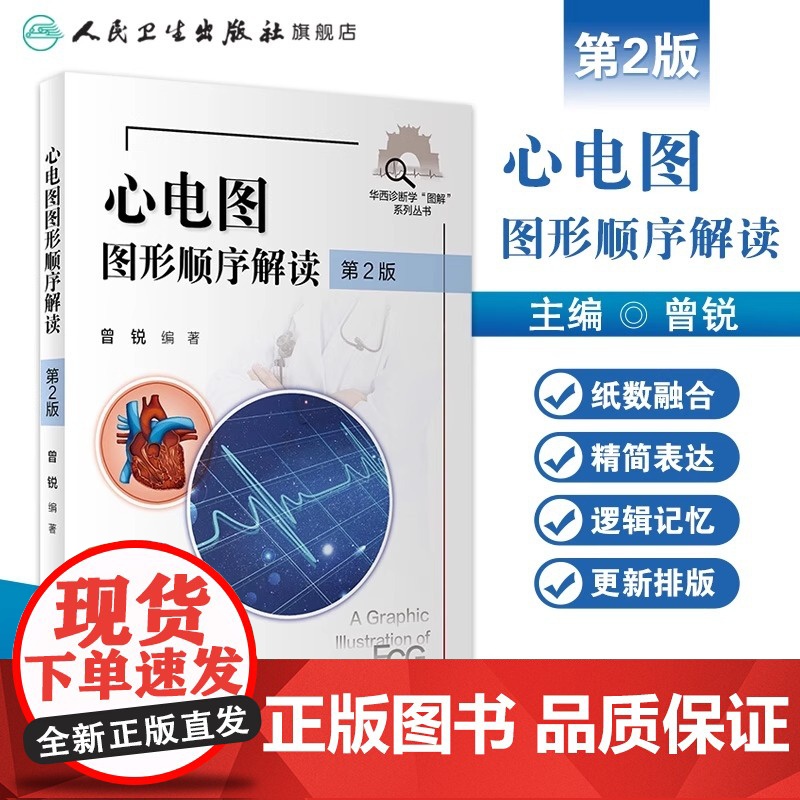 心电图图形顺序解读 第2版 曾锐主编 2021年2月创新教材高清大图