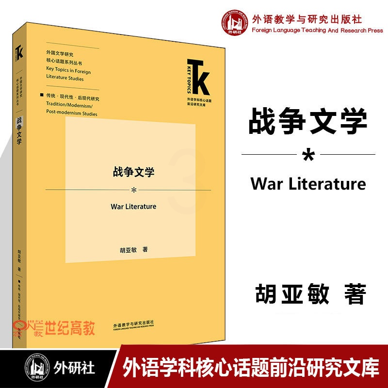 战争文学 [正版]战争文学 胡亚敏 外语教学与研究出版社 外语学科核心话题前沿研究文库.外国文学研究核心话题系列丛书高清大图