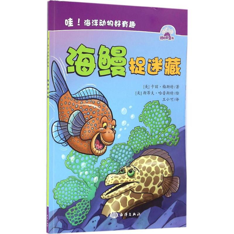 醉染图书海鳗捉迷藏9787502794736高清大图