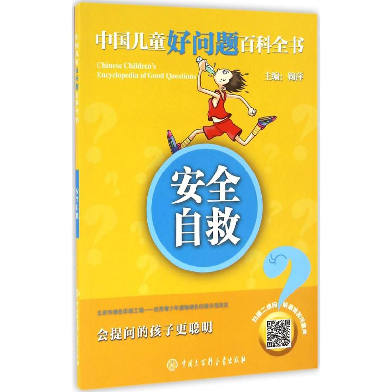 音像安全自救《中国儿童好问题百科全书》编委会 编著