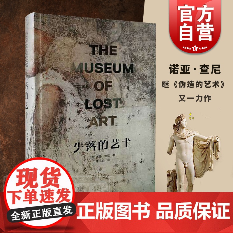 失落的艺术 【美】 诺亚 查尼 继伪造的艺术 之后又一力作 揭秘了失落的艺术品背后,那些不为人知的秘密 上海人民美术出版