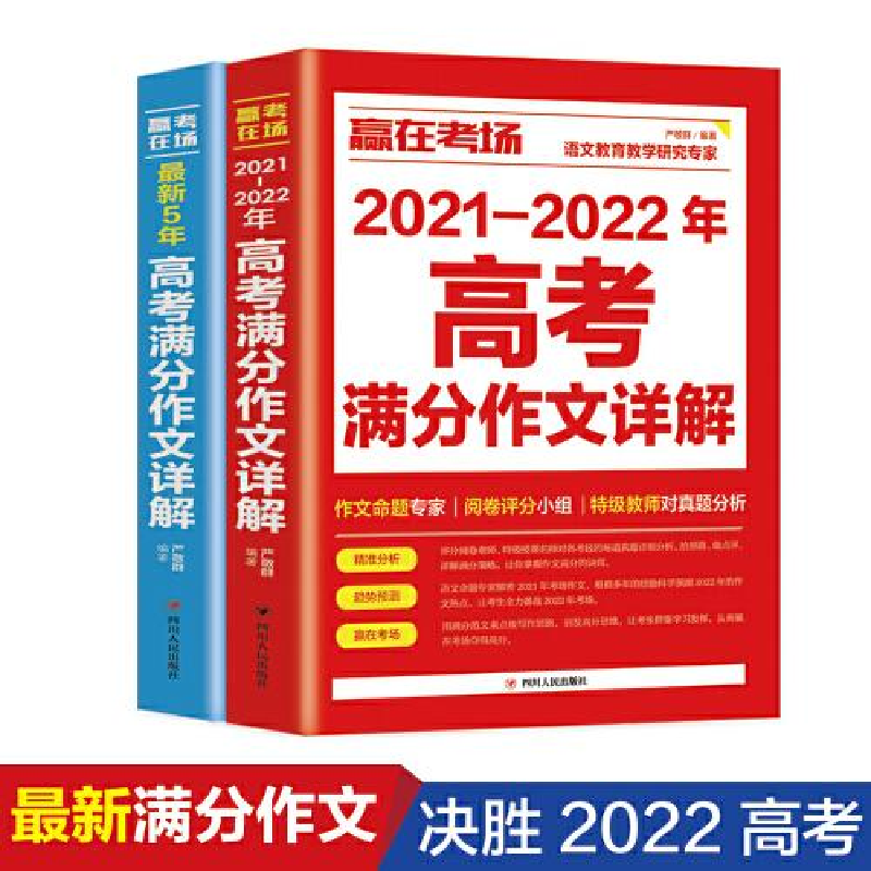 正版新书]赢在考场:最新5年高考满分作文详解严敬群97872201243高清大图