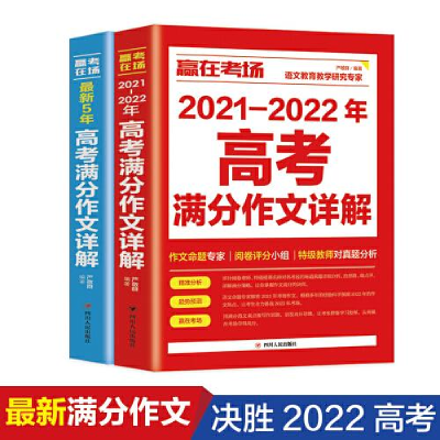 正版新书]赢在考场:最新5年高考满分作文详解严敬群97872201243