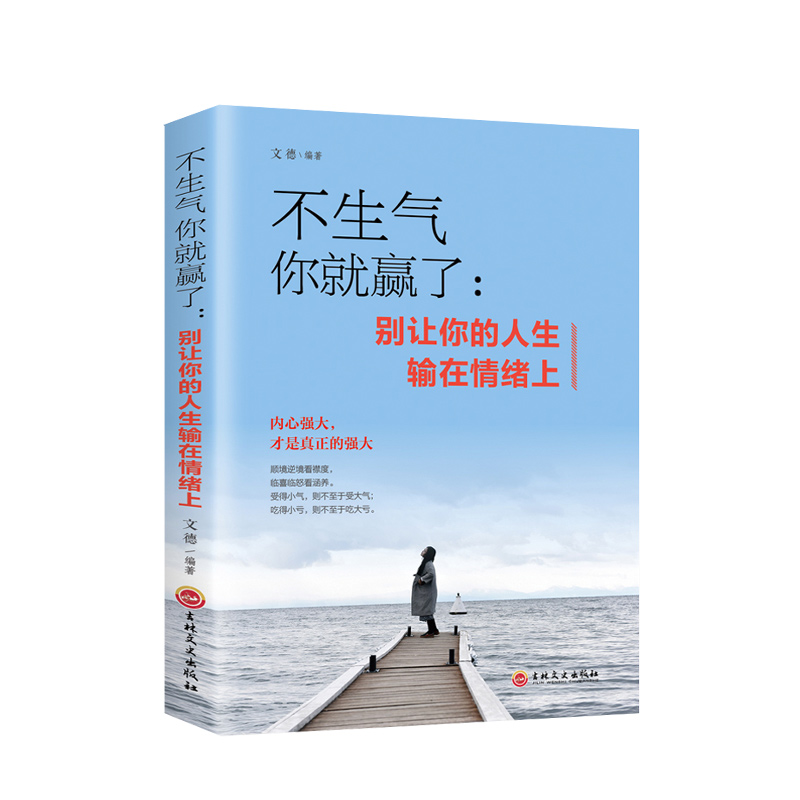 [正版]全3册 不生气你就赢了别让你的人生输在情绪上别让坏脾气害了你 别让心态毁了你 自控力掌控情绪情商情绪书别让坏脾气高清大图