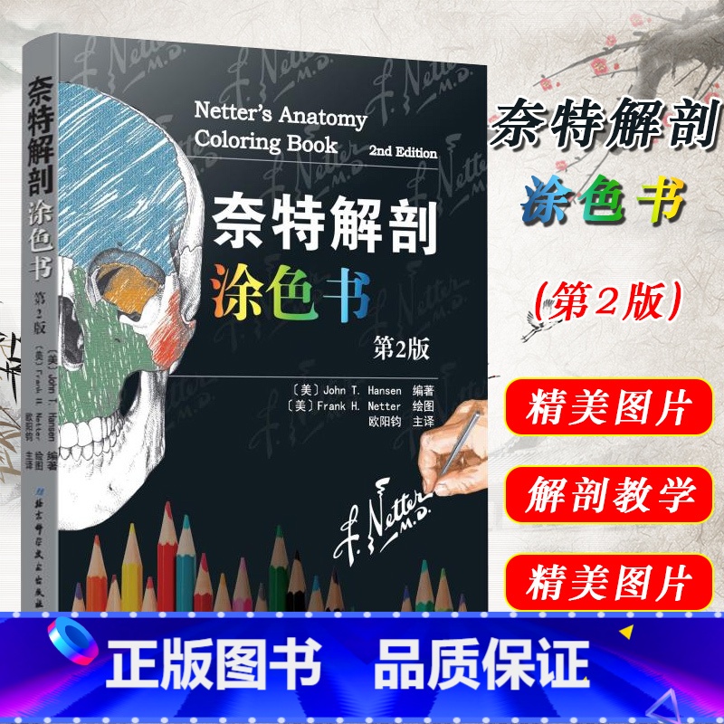 [正版] 奈特解剖涂色书第2版第二版 人体解剖图谱 解剖结构参考工具书籍 解剖学要点教程 北京科学技术出版社978753