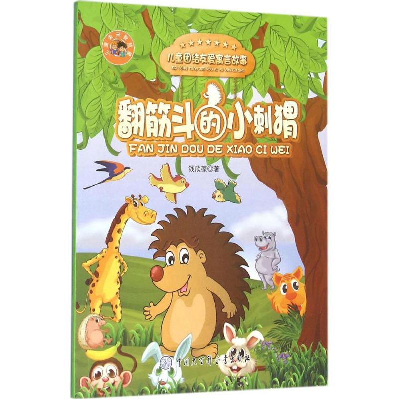 醉染图书翻筋斗的小刺猬9787500096559高清大图