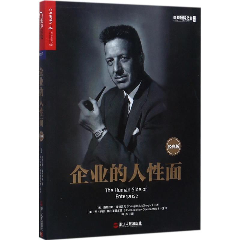 企业的人性面:经典版