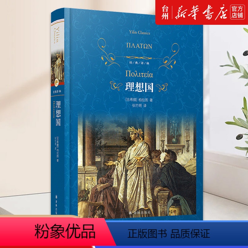 【正版】书店理想国(精)/经典译林 (古希腊)柏拉图译林出版社经典译林外国哲学柏拉图的一部重要对话录一部典型的大综合的