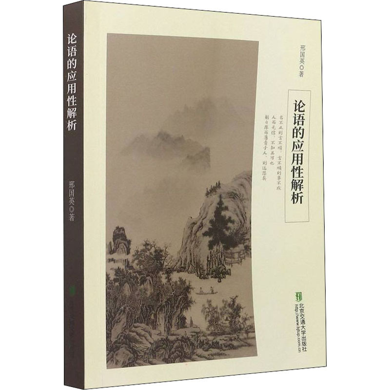【M】论语的应用性解析 邢国英 著 -9787512145849