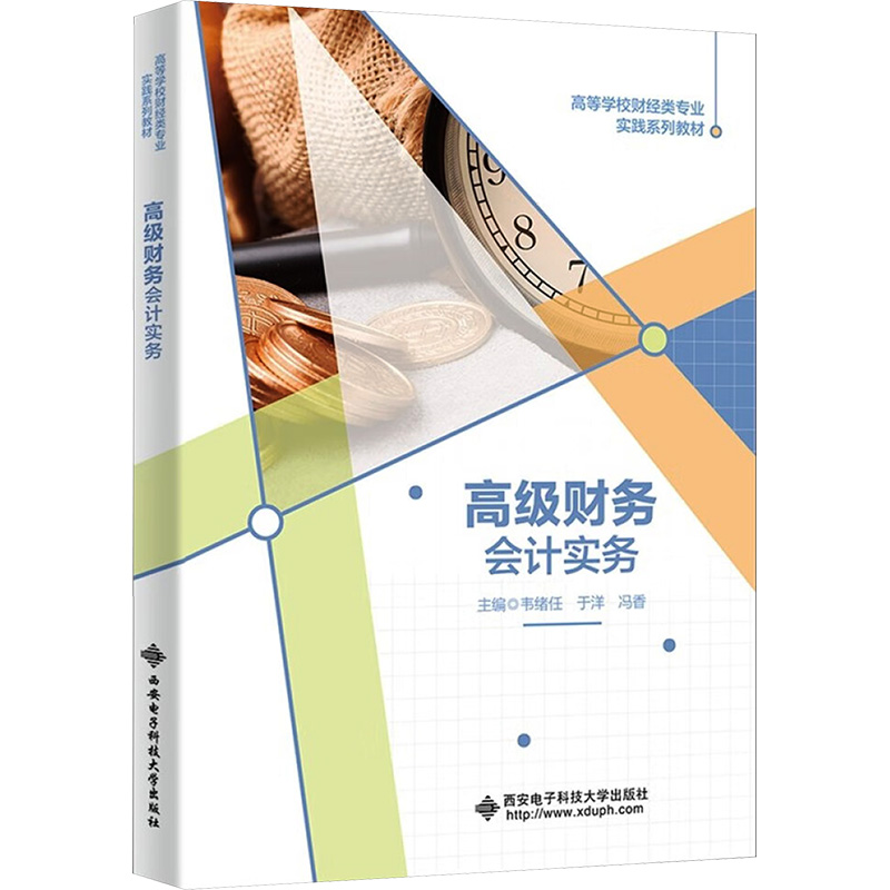 【M】高级财务会计实务-9787560674490