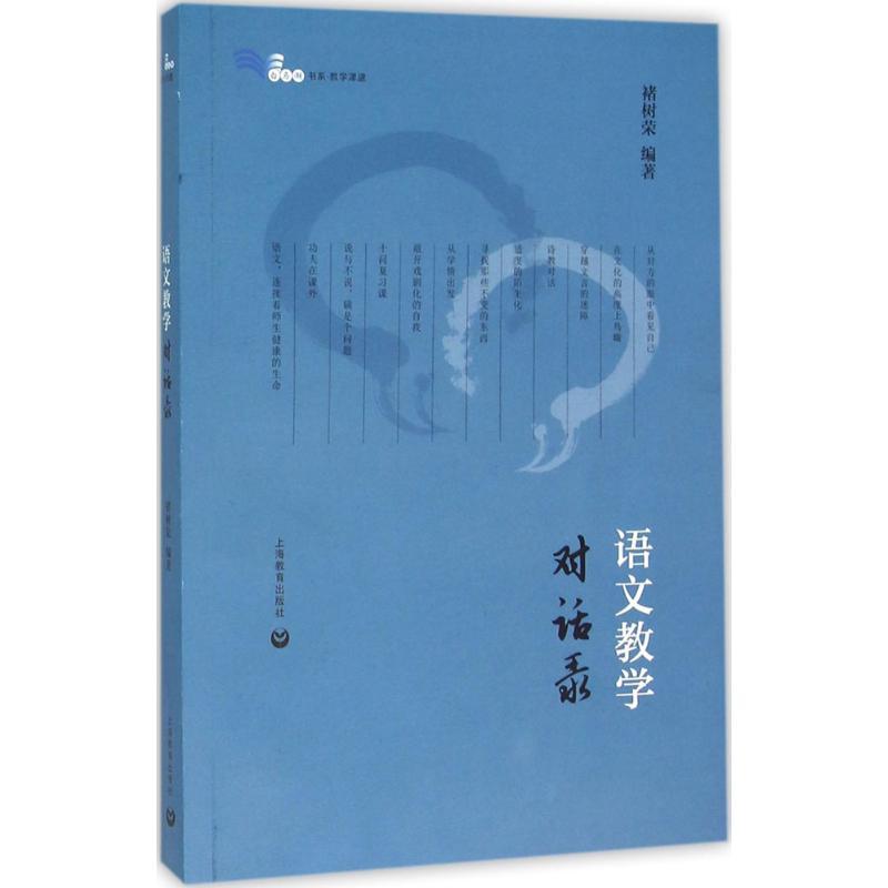 语文教学对话录 禇树荣 编著 文教 文轩网