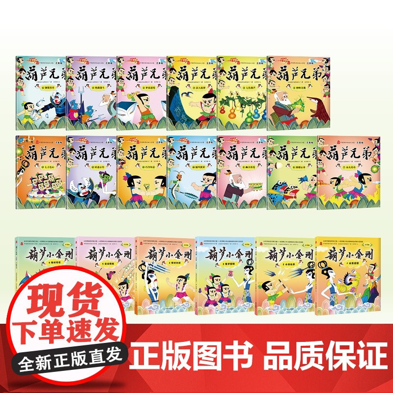 [央视网]葫芦兄弟 葫芦小金刚 注音19册 葫芦兄弟葫芦娃故事书 幼儿图书 儿童绘本3-6岁睡前图画故事书 儿童励志故事高清大图