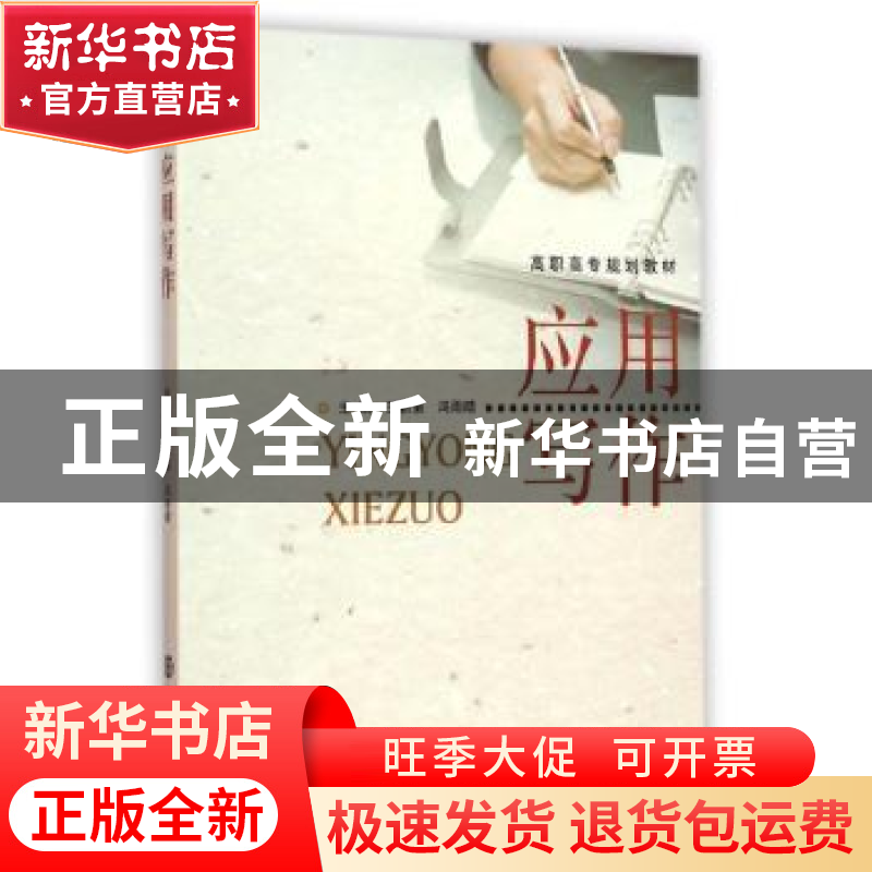 正版 应用写作 王新菊,冯雨晴主编 南京大学出版社 978730514218高清大图