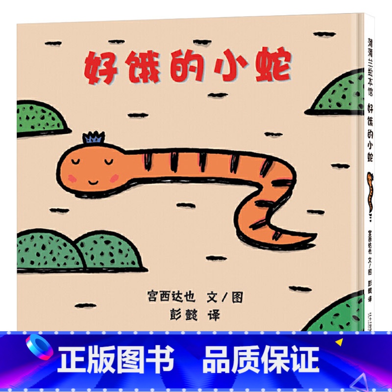 好饿的小蛇【精装】 【正版】好饿的小蛇硬壳精装图画书蒲蒲兰低幼宝宝早教启蒙认知绘本故事书宫西达也著至4岁亲子阅读童书