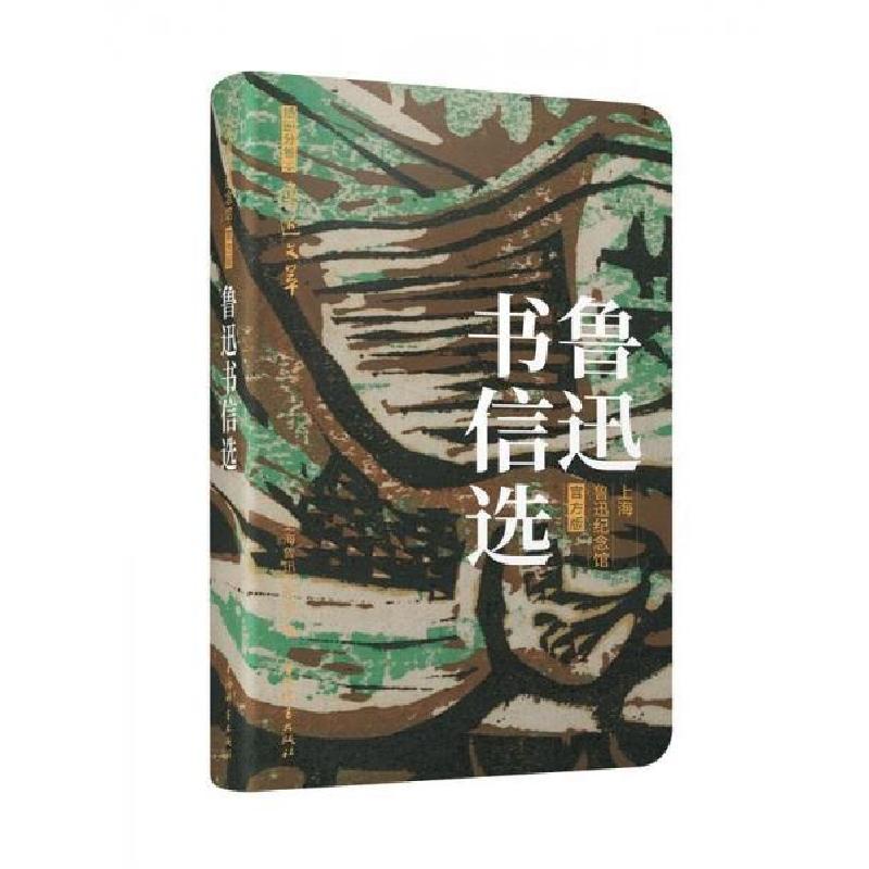 正版新书]鲁迅书信选鲁迅,上海鲁迅纪念馆,李浩9787532660209高清大图