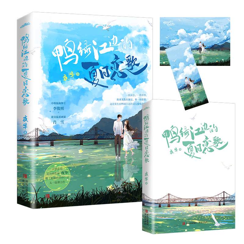 [醉染正版]悦读纪鸭绿江边的夏日恋歌 夜华著小说现代爱情都市情感悦读纪《婚姻的牵绊》高清大图