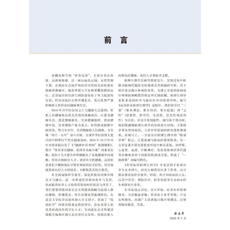 【M】高原临床病理生理学-9787565924576