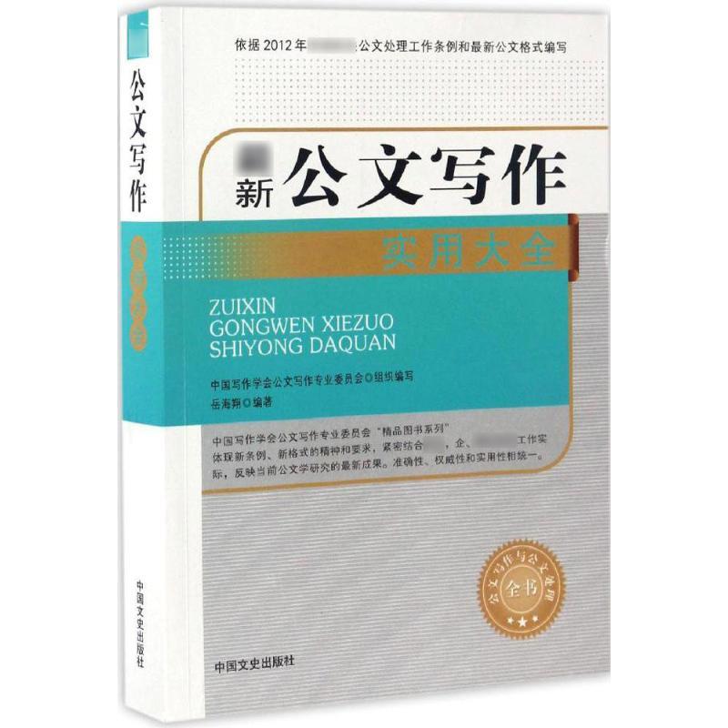 正版新书】最新公文写作实用大全岳海翔 编著 著9787503489655