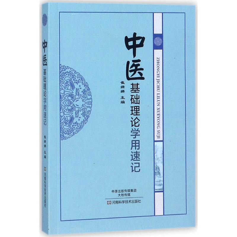 [M]中医基础理论学用速记-9787534990250高清大图