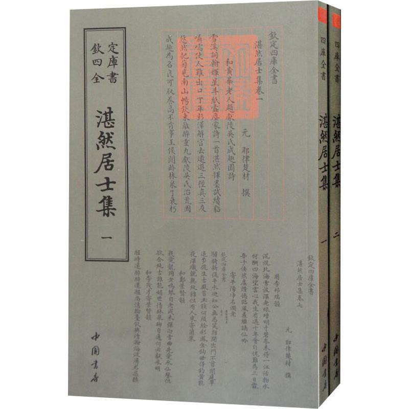正版新书】湛然居士集(2册)耶律楚材9787514921052