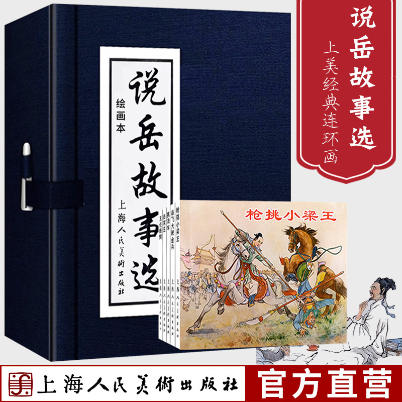 醉染正版 说岳故事选全套5册连环画小人书老版怀旧北宋末年岳飞抗金故事爱国主义教育儿童学生课外故事阅读灰板上海人民美岳 陈况著 摘要书评在线阅读 苏宁易购图书