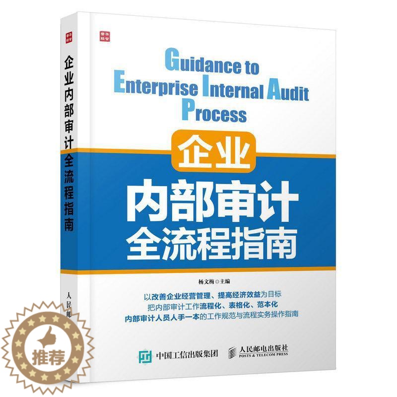 [醉染正版]正版企业内部审计全流程指南杨文梅社会科学书图书籍人民邮电出版社9787115422378高清大图