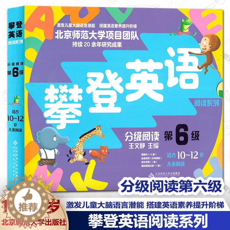 【醉染正版】攀登英语阅读系列 分级阅读第六6级 适合10-16岁儿童阅读 图画书12册家长手册1册我的阅读记录1册配套音