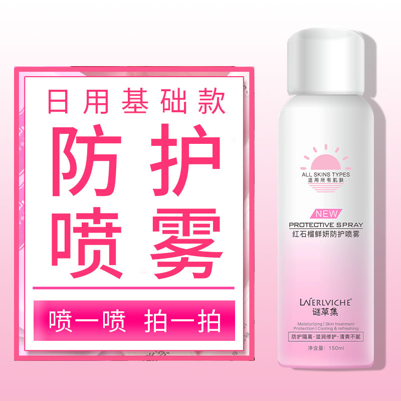 【抖音同款】谜草集红石榴隔离防护喷雾防晒霜隔离防紫外线晒后修护素颜裸妆遮瑕女补水保湿户外防护
