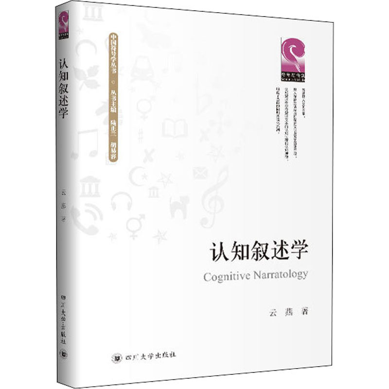 醉染图书认知叙述学9787569034004高清大图
