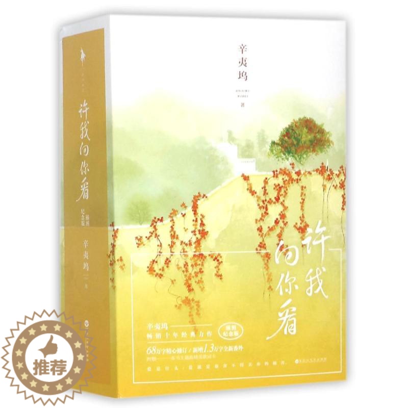 [醉染正版]许我向你看(插图纪念版) 百花洲文艺出版社 辛夷坞 著 青春/都市/言情/轻小说