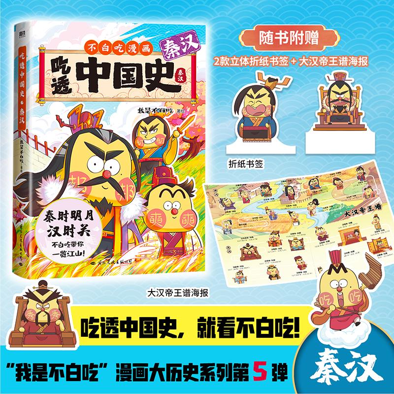 [正版]吃透中国史 秦汉 我是不白吃 文学 中国幽默漫画 漫画书籍 书店图书籍国际文化出版公司高清大图
