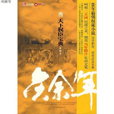 庆余年3/天下权臣宝典9787505724440猫腻 著中国友谊出版公司