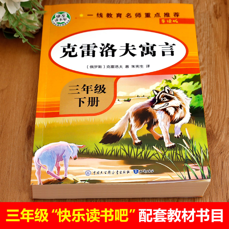 克雷洛夫寓言 [正版]克雷洛夫寓言故事全集三年级下册必读课外阅读书籍克雷洛夫寓言原著完整版知识出版社快乐读书吧3年级下学高清大图