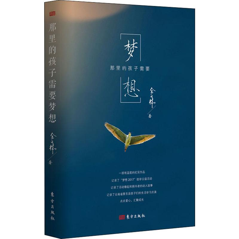 醉染图书那里的孩子需要梦想9787520710381高清大图