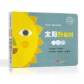 孩子的第一套自然认知绘本：太阳升起时·月亮升起时（国际白乌鸦奖获奖作品）