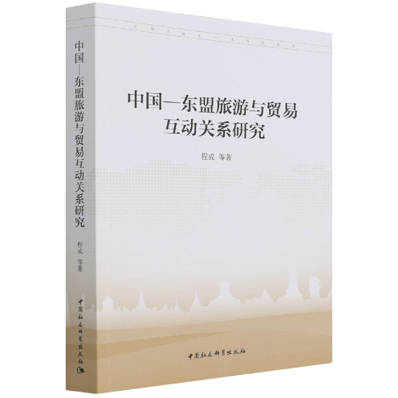 正版新书】中国 —东盟旅游与贸易互动关系研究程成9787520393416