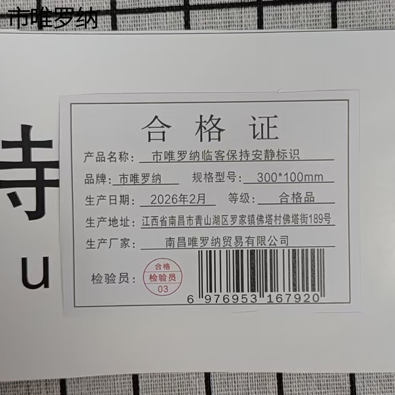 市唯罗纳临客保持安静标识300*100mm张高清大图