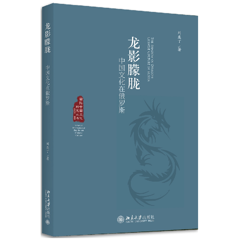 正版 龙影朦胧:中国文化在俄罗斯:Chinese culture in Russia 刘高清大图