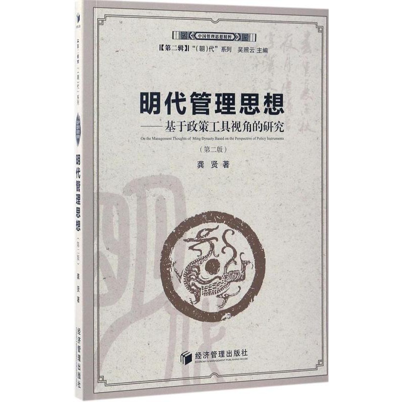 [正版]明代管理思想 第2版 龚贤 管理类专业图书 公司经营运营管理学方面的书籍 经济管理出版高清大图