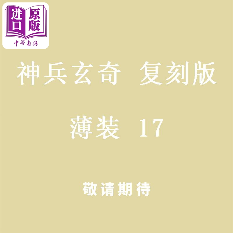 [正版]漫画 神兵玄奇 复刻版 薄装 17 黄玉郎 港版漫画书 玉皇朝出版中商原版高清大图