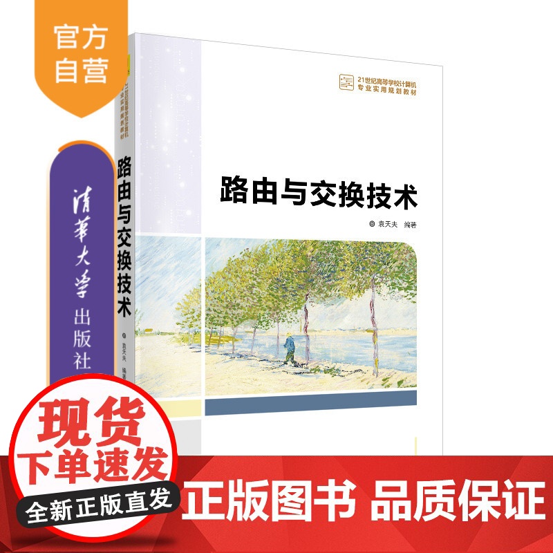【正版】 路由与交换技术 清华大学出版社 袁天夫 21世纪高等学校计算机专业实用规划教材