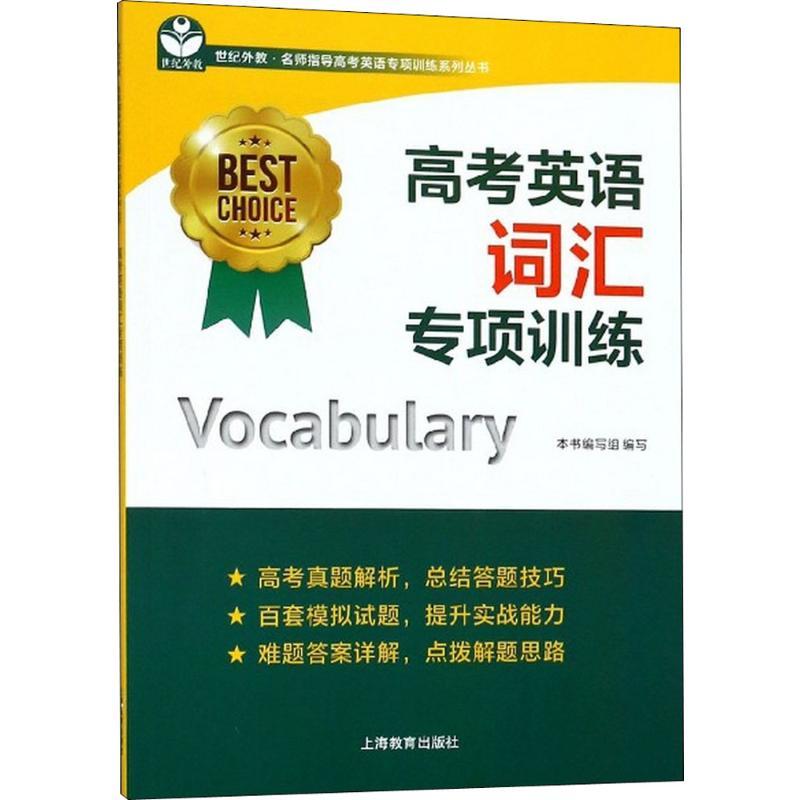 高考英语词汇专项训练 《高考英语词汇专项训练》编写组 编写 著 文教 文轩网
