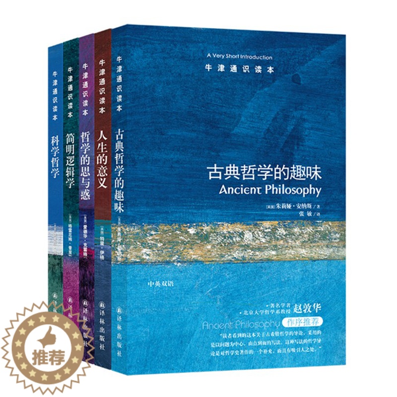 [醉染正版]正版 译林牛津通识读本:哲学(套装共5册) 古典哲学的趣味+人生的意义+哲学的思与惑+简明逻辑学+科学哲学高清大图